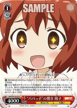 “パパっ子”の響き 陽子 【KMS/W133-073C】